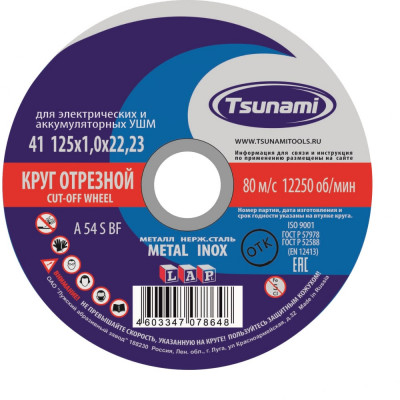  Круг отрезной по металлу/нержавейка TSUNAMI 125х1,0х22 A 54 S BF L 