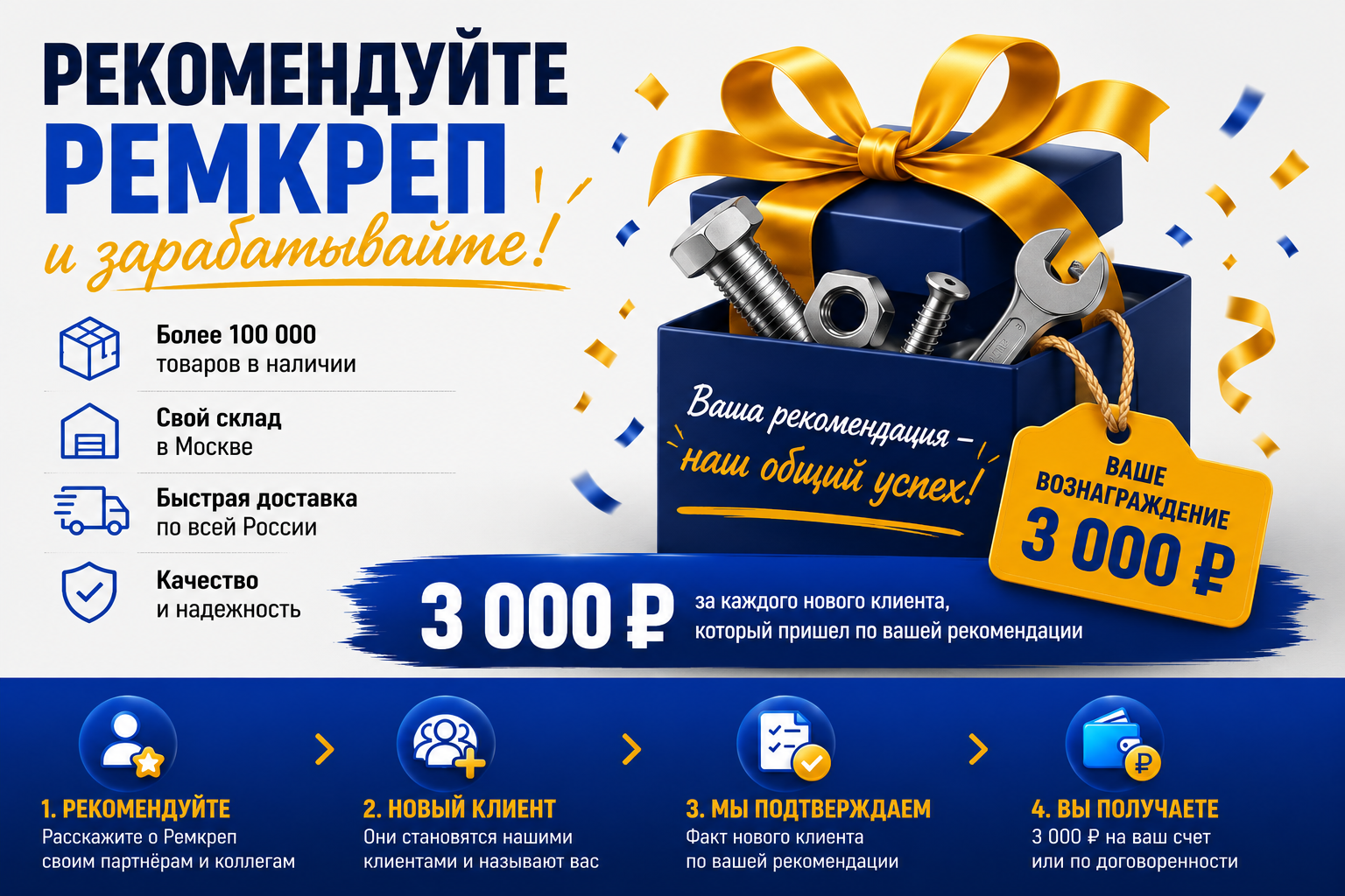Рекомендуйте Ремкреп и зарабатывайте 