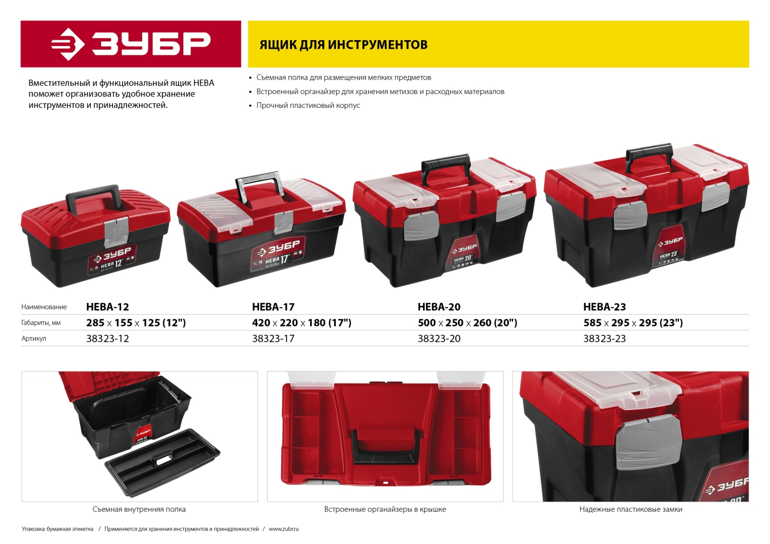 Ящик для инструмента "НЕВА-23" пластиковый, ЗУБР. Фото N7