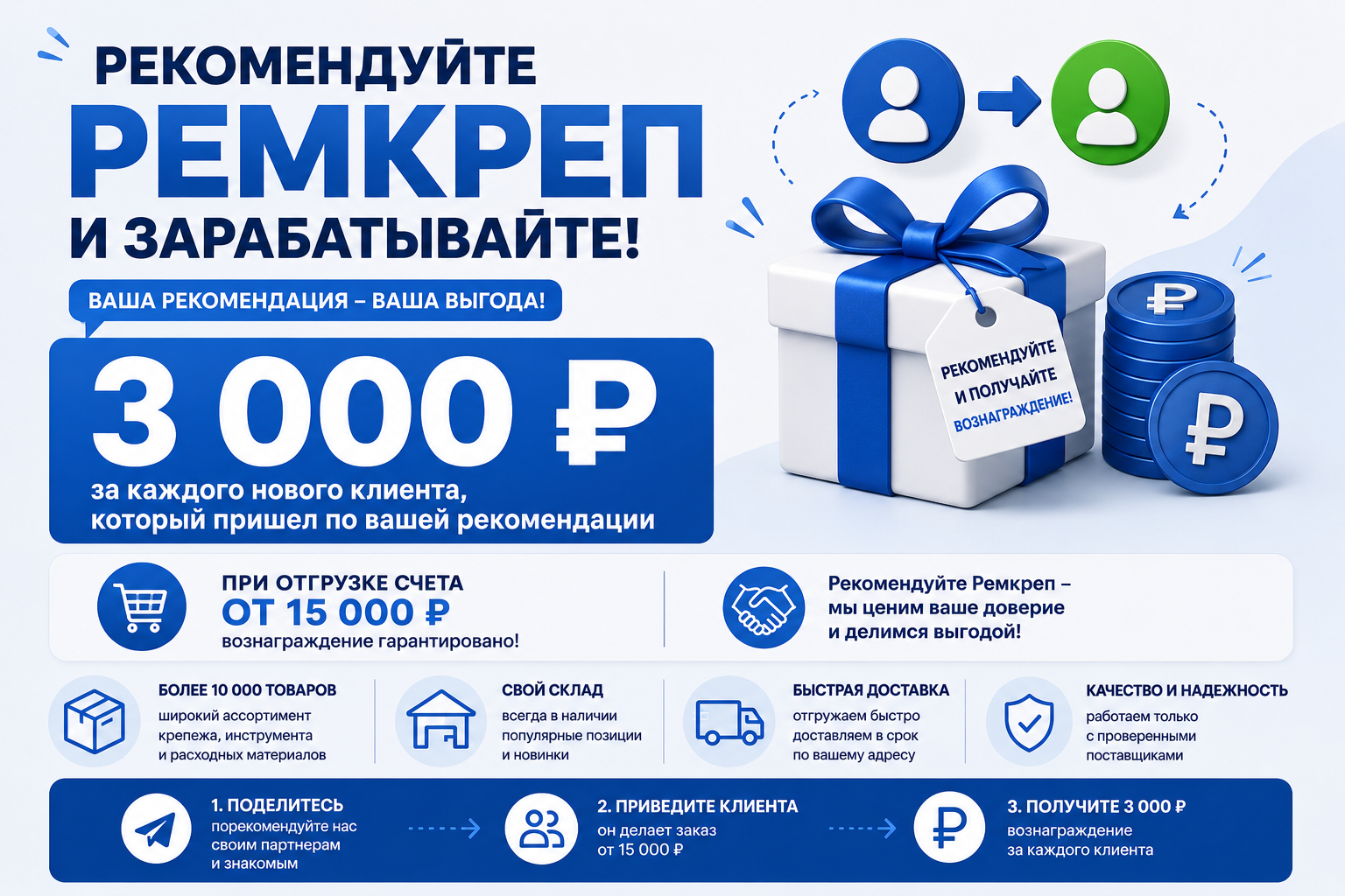 Рекомендуйте Ремкреп и зарабатывайте 