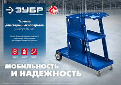  Тележка для сварочных аппаратов ЗУБР, универсальная. Профи. 