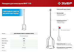  Насадка-миксер для гипсовых смесей и наливных полов ЗУБР d 120 мм, М14 