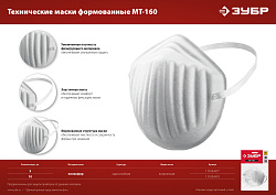  ЗУБР МТ-160 техническая маска однослойная, 10шт в упаковке 