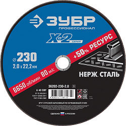  Круг отрезной "X-2" по нержавеющей стали (230х2,0х22,23мм) ЗУБР 36202-230-2.0_z03   