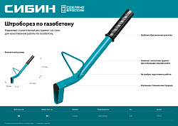  Строительный штроборез по газобетону СИБИН тип U, нож 60х30 мм, длина 400 мм 