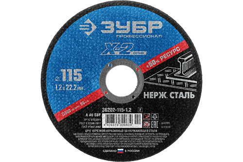  Круг отрезной "X-2" по нержавеющей стали, 115х1,0х22,23мм, ЗУБР (5 шт) 