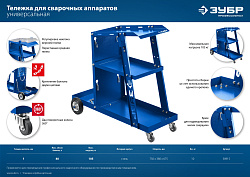  Тележка для сварочных аппаратов ЗУБР, универсальная. Профи. 