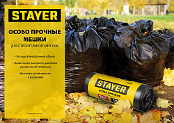  Строительные мусорные мешки STAYER 300л, 10шт, особопрочные, чёрные, HEAVY DUTY 