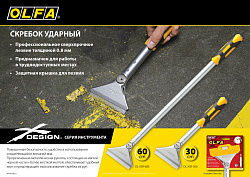  Скребок OLFA 100 мм х 300 мм, ударный 