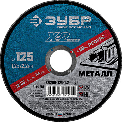  Круг отрезной "X-2" по металлу, 125х1,2х22,23мм, ЗУБР (5 шт) 