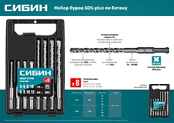  Набор буров по бетону (8 шт; SDS-plus) СИБИН 29312-H8 