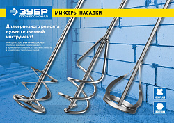  Миксер для песчано-гравийных смесей 100х600мм, шестигр. хв., оцинк., на подвеске, ЗУБР ПРОФЕССИОНАЛ 