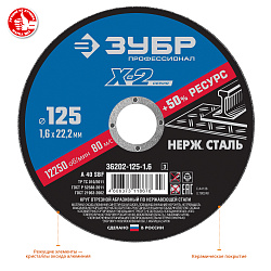  Круг отрезной X-2 по нержавеющей стали (125х1.6х22.23 мм) Зубр 36202-125-1.6_z03 (5 шт) 