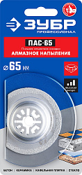  Насадка пильная c алмазным напылением ПАС-65 (65 мм) Зубр 15564-65 