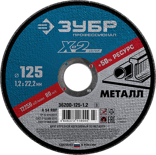  Круг отрезной "X-2" по металлу, 125х1,2х22,23мм, ЗУБР (5 шт) 