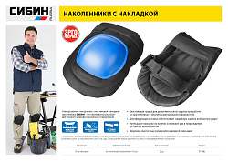  Наколенники универсальные, СИБИН, матерчатые, пластиковая накладка 