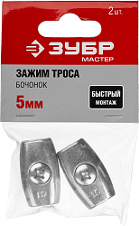  Зажим троса "Бочонок", 5мм, 2 шт, ЗУБР Мастер 304456-05 