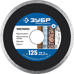  ЗУБР Чисторез, 125 мм, (22.2 мм, 5 х 1.1 мм), сплошной алмазный диск, Профессионал (36663-125) 