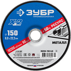  Круг шлифовальный X-2 по металлу (150х6х22.23 мм) Зубр 36204-150-6.0_z03  