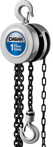  Таль цепная шестеренная, 1т/2,5м СИБИН 