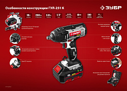  Гайковерт ударный ЗУБР Стандарт ГУЛ-251 К 