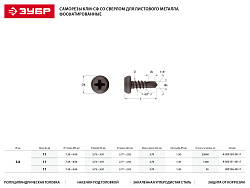  Саморез для крепления металла 3,8 х 11 мм фосфат., сверло, 1000 шт. Зубр Мастер 