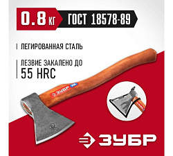  Универсальный кованый топор ЗУБР М8, 800/1050 г, 400 мм 