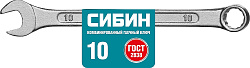 Ключ комбинированный гаечный 10 мм СИБИН 27089-10_z01 