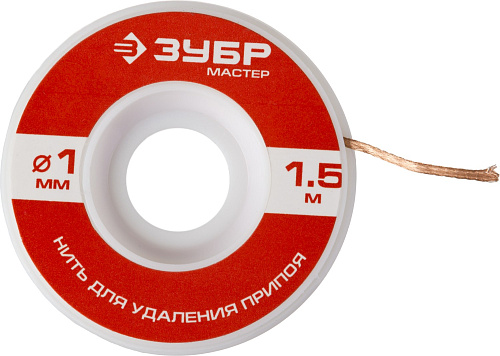  Нить ЗУБР "МАСТЕР" для удаления излишков припоя, 1мм, 1.5м 