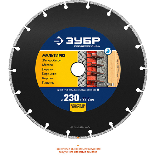 Диск алмазный отрезной универсальный, 230 мм, МУЛЬТИРЕЗ ЗУБР Профессионал 36660-230_z01 