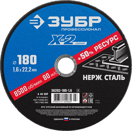  Круг отрезной X-2 по нержавеющей стали (180х1.6х22.23 мм) Зубр 36202-180-1.6_z03  