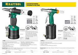  ARC-48 Vacuum-Lock заклепочник пневматический 2.4-4.8 мм, KRAFTOOL PRO 