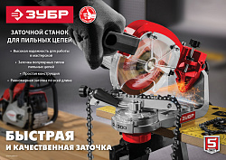  Станок заточной для пильных цепей, ЗУБР СЦ-300, d145 мм,  230 Вт 