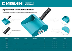  Строительная кельма-ковш СИБИН 200 мм, резиновая рукоятка, 270 мм, сталь 1,3 мм 