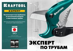  Высокоточный труборез по металлопластиковым и пластиковым трубам KRAFTOOL EXPERT-42 до 42 мм 