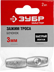  Зажим троса "Бочонок", 3мм, 2 шт, ЗУБР Мастер 304456-03 
