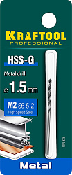  Сверло по металлу, HSS-G, класс A, DIN 338, d=1.5 мм, сталь М2(S6-5-2), KRAFTOOL  