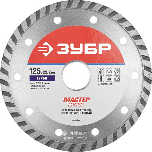  Диск алмазный 125 мм, отрезной по бетону/кирпичу/камню, ТУРБОРЕЗ ЗУБР 36613-125_z01 