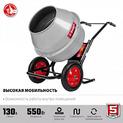  ЗУБР 130 л, бетономешалка, червячный редуктор 