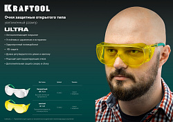  Защитные жёлтые очки KRAFTOOL ULTRA линза увеличенного размера устойчивая к царапинам и запотеванию, 