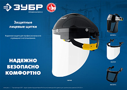  Защитный лицевой щиток ЗУБР ЗАСЛОН, экран 220х385мм, поликарбон 2мм, для крепления на каске, Професс 