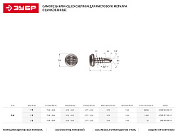  Саморез для крепления металла 3,8 х 11 мм оцинкованный сверло, 1000 шт. Зубр МАСТЕР 