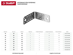  Крепежный угол 65х90х90мм ЗУБР "МАСТЕР" (20 шт) 
