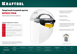  Защитный лицевой щиток KRAFTOOL SPECTRA, удлинённый экран 220х385мм, поликарбонат 2мм, храповик 