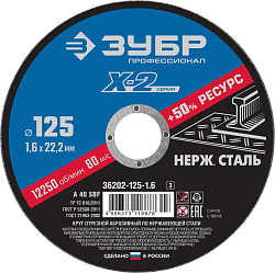  Круг отрезной X-2 по нержавеющей стали (125х1.6х22.23 мм) Зубр 36202-125-1.6_z03 (5 шт) 