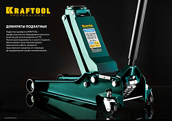  Домкрат гидравлический подкатной "Kraft-Lift", 3т, 133-465 мм, KRAFTOOL 43450-3 