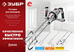  Насадка-миксер для гипсовых смесей и наливных полов ЗУБР d 120 мм, М14 