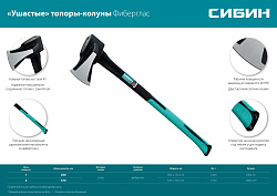  ″Ушастый″ топор-колун СИБИН Фибергласс, 1000/1400 г, 460 мм 