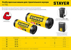  Строительные мусорные мешки STAYER 240л, 50шт, особопрочные, чёрные, HEAVY DUTY 