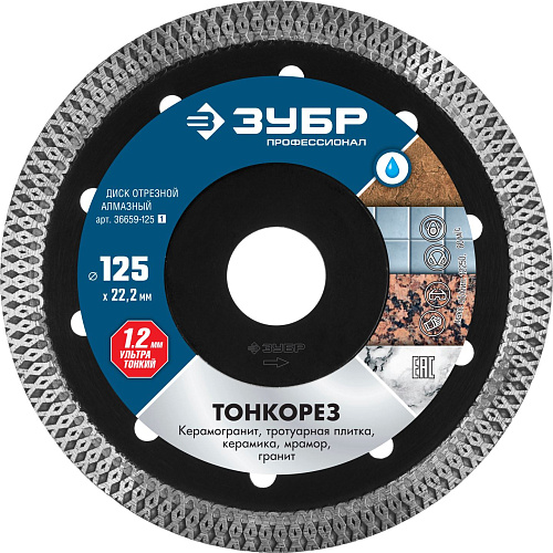  Диск алмазный отрезной ТОНКОРЕЗ Профессионал (125х22.2 мм) ЗУБР 36659-125_z01 